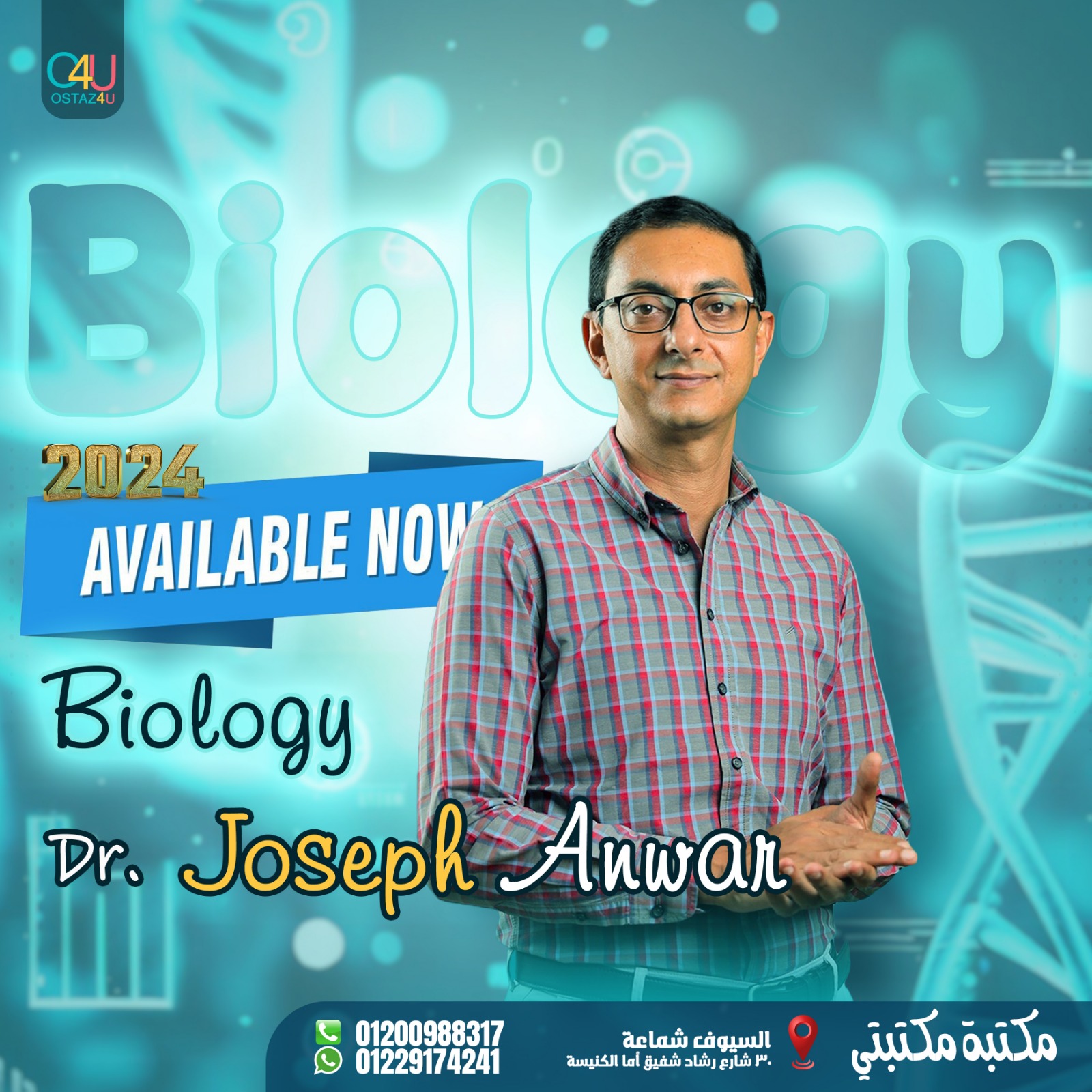 حجز دكتور جوزيف انور ماده ال biology